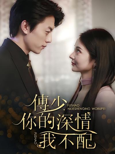傅少，你的深情我不配}