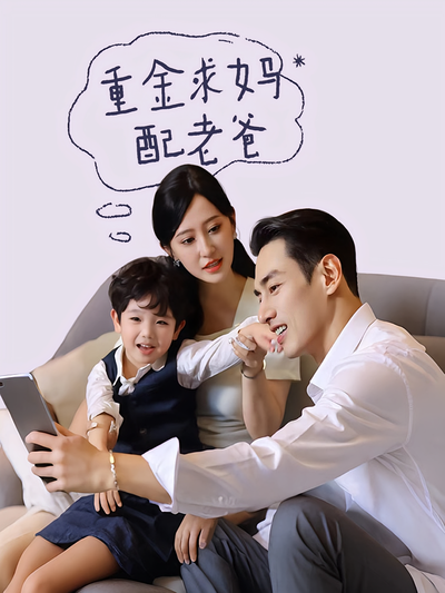 重金求妈配老爸}