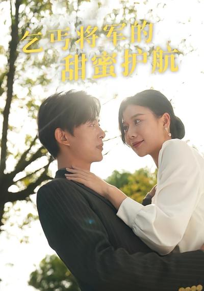 乞丐将军的甜蜜护航}