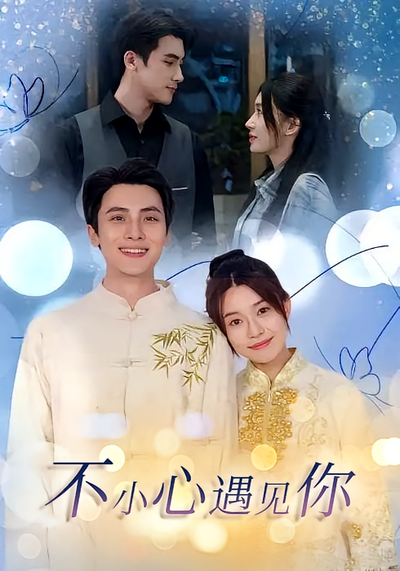 不小心遇见你}