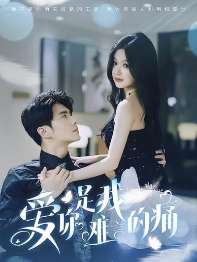 爱你是我难言的痛}