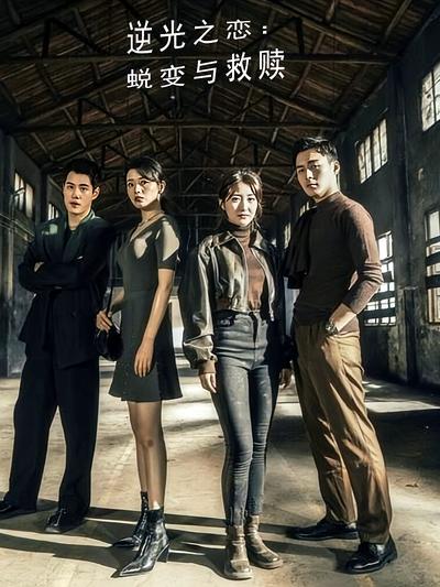 逆光之恋：蜕变与救赎}