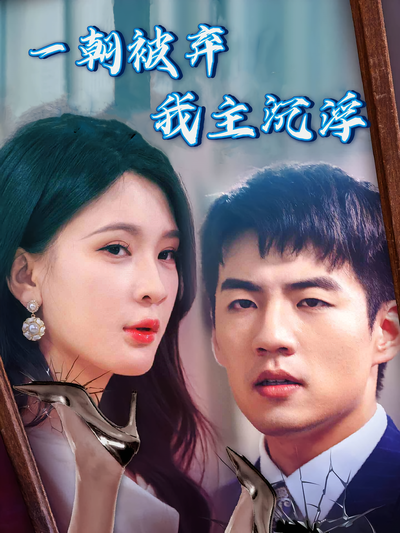 一朝被弃我主沉浮}