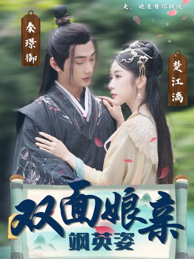 双面娘亲飒英姿}