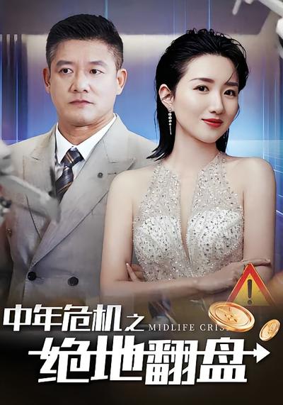 中年危机之绝地翻盘}