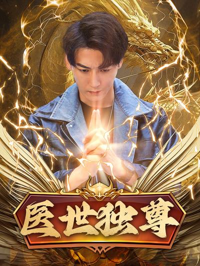 医世独尊}