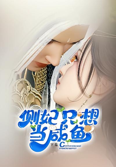 侧妃只想当咸鱼}