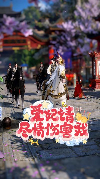 爱妃请尽情伤害我}