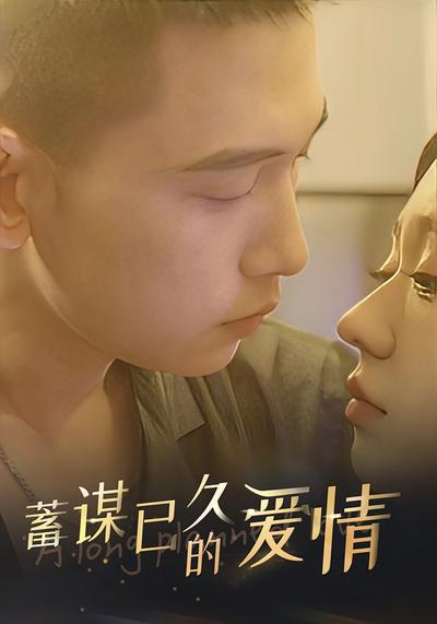 蓄谋已久的爱情}