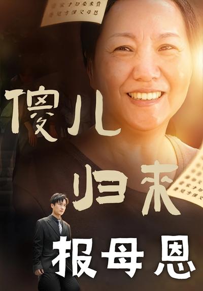 傻儿归来报母恩}