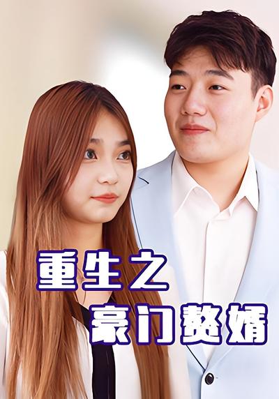 重生之豪门赘婿}