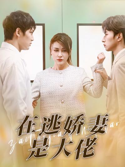 在逃娇妻是大佬}