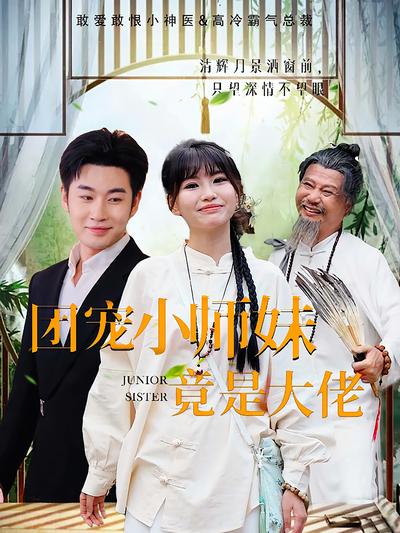 团宠小师妹竟是大佬}