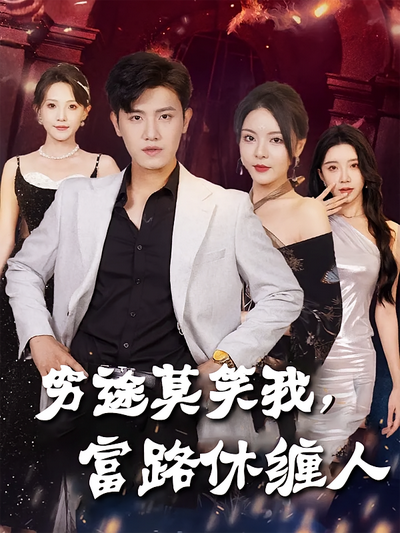 穷途莫笑我，富路休缠人}