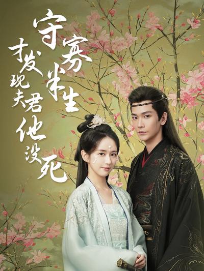 守寡半生才发现夫君他没死}