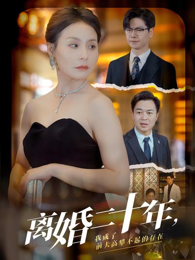 离婚二十年，我成了前夫高攀不起的存在}