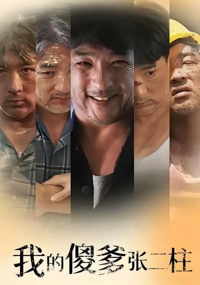 我的傻爹张二柱}