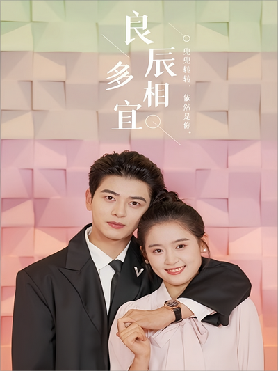 良辰多相宜}