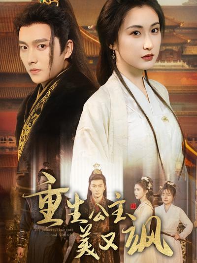 重生公主美又飒}