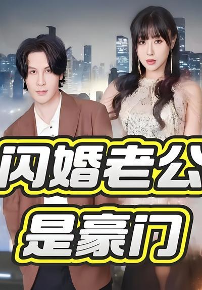 闪婚老公是豪门}