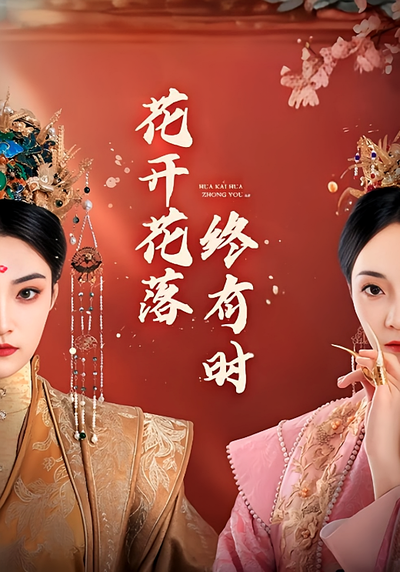 花开花落终有时}