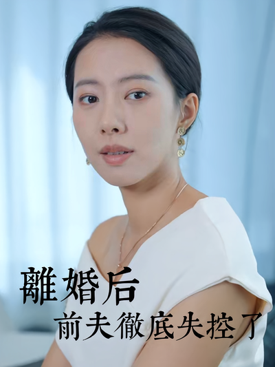 离婚后前夫彻底失控了}