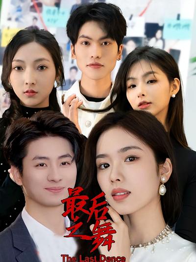 最后之舞}