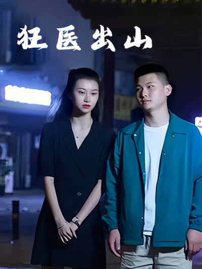 狂医出山}