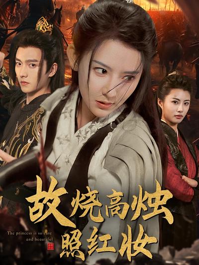 故烧高烛照红妆}