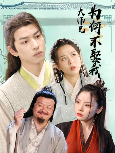 大师兄为何不娶我}