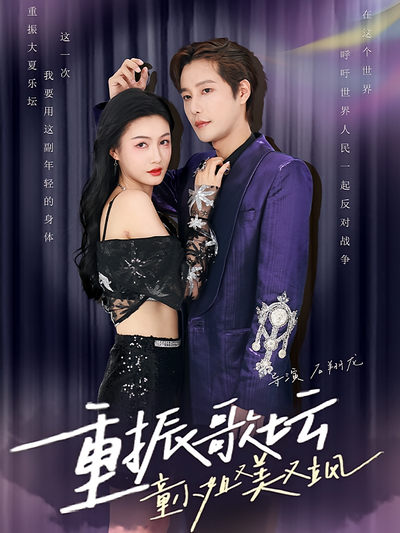 重振歌坛，童小姐又美又飒}