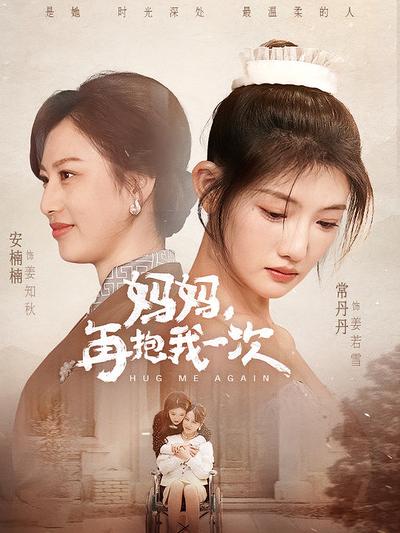 妈妈，再抱我一次}