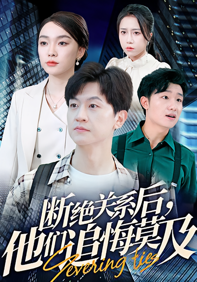 断绝关系后，他们追悔莫及}