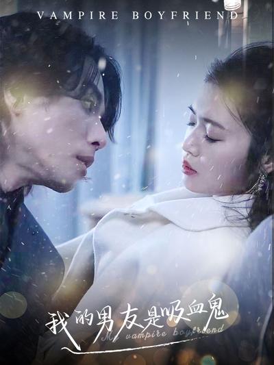 我的男友是吸血鬼}
