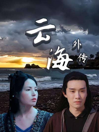 云海外传}