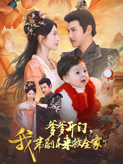 爹爹开门，我带剧本来救全家了}