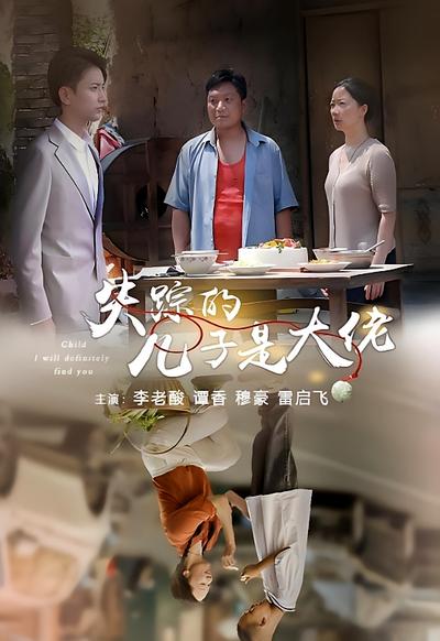 失踪的儿子是大佬}