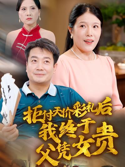 拒付天价彩礼后我终于父凭女贵}