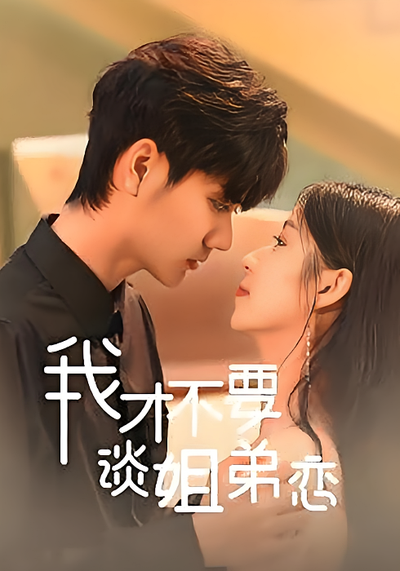 我才不要谈姐弟恋}