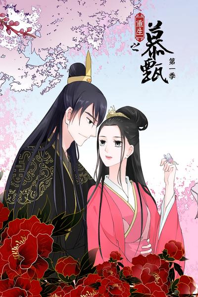 重生之慕甄 第1季}