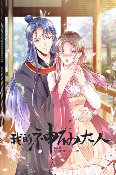 我的神仙大人}