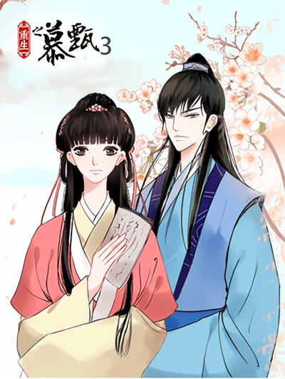 重生之慕甄 第3季}