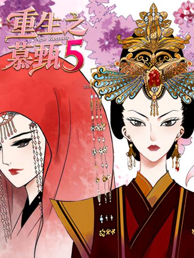 重生之慕甄 第5季}