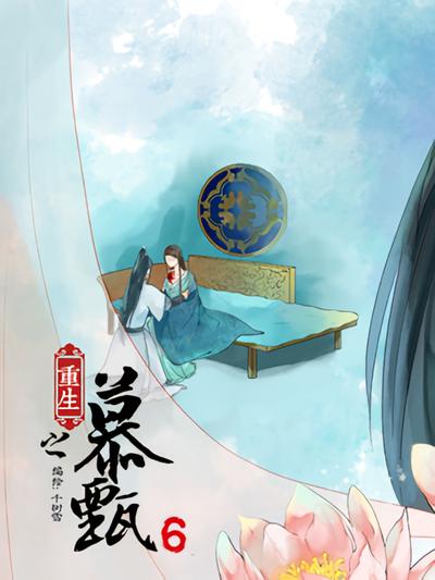 重生之慕甄 第6季}