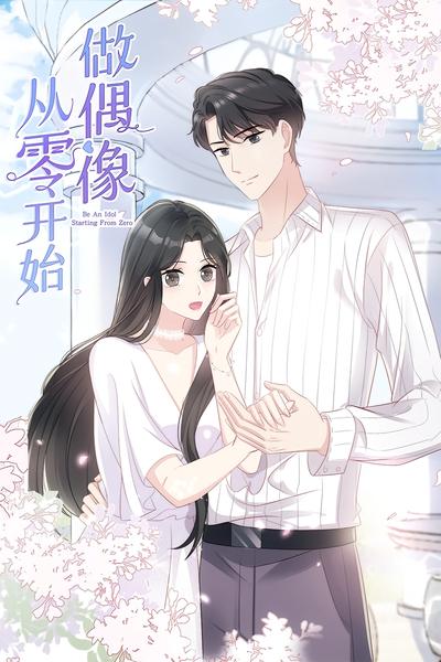 从零开始做偶像}