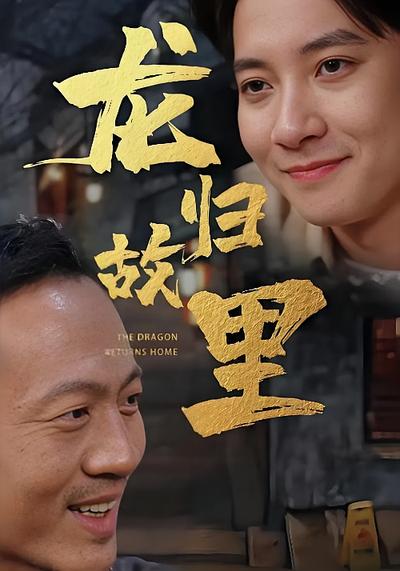 龙归故里}