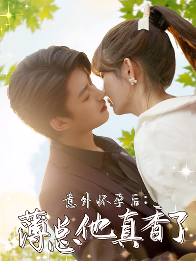 意外怀孕后：薄总他真香了}