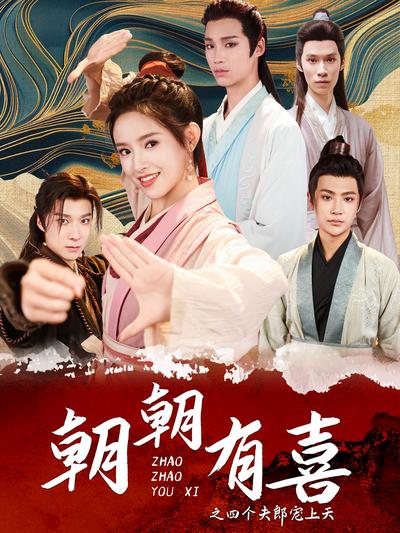 朝朝有喜之四个夫郎宠上天}