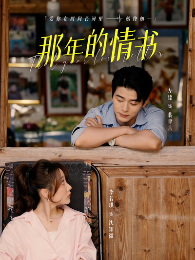 那年的情书}