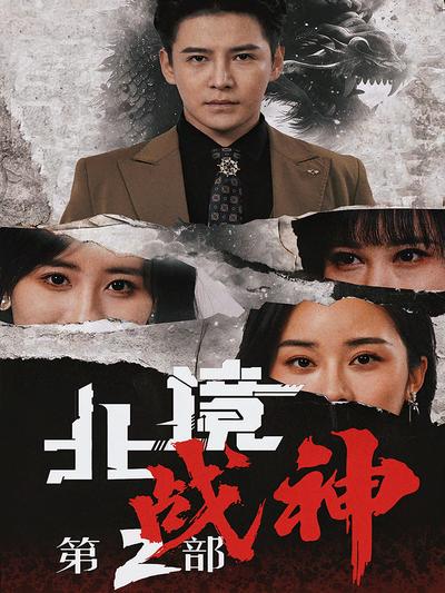 北境战神第2部}